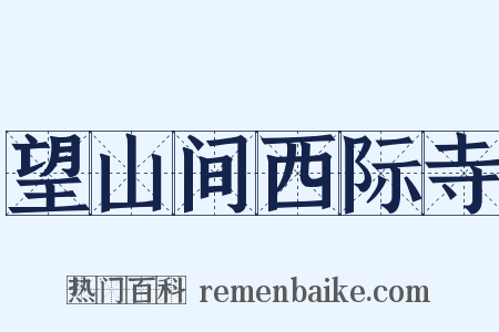 望山间西际寺是什么意思的图片